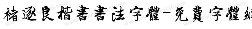 褚逐良楷书书法字体字体转换