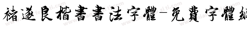 褚遂良楷书书法字体字体转换
