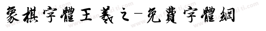 象棋字体王羲之字体转换