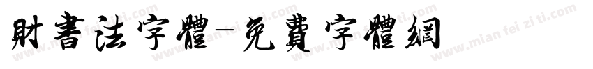 财书法字体字体转换