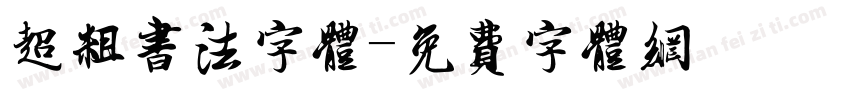 超粗书法字体字体转换