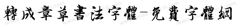 转成章草书法字体字体转换