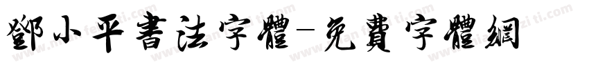 邓小平书法字体字体转换