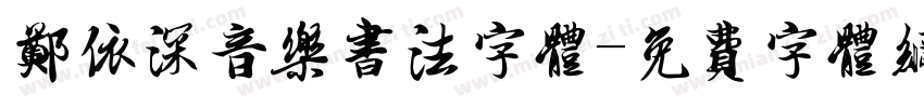 郑依深音乐书法字体字体转换