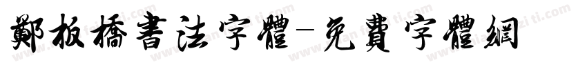 郑板桥书法字体字体转换