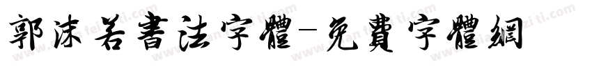 郭沫若书法字体字体转换