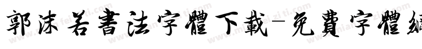 郭沫若书法字体下载字体转换