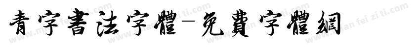 青字书法字体字体转换