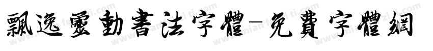 飘逸灵动书法字体字体转换