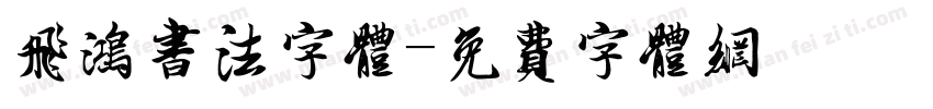 飞鸿书法字体字体转换
