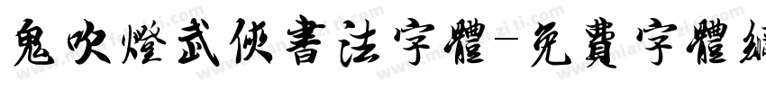鬼吹灯武侠书法字体字体转换