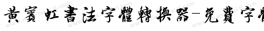黄宾虹书法字体转换器字体转换