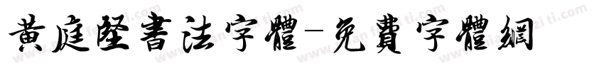 黄庭坚书法字体字体转换