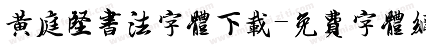 黄庭坚书法字体下载字体转换