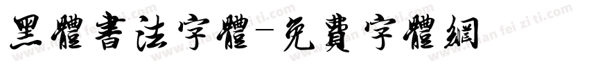 黑体书法字体字体转换