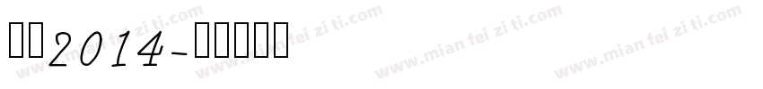 黑体2014字体转换