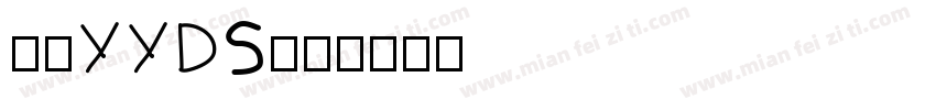 鹿港YYDS字体转换