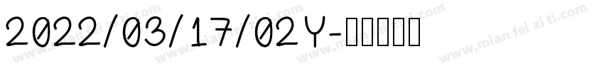 2022/03/17/02Y字体转换