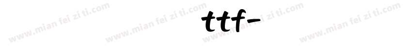 米兰闻柳意字体ttf字体转换