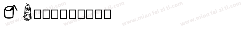 Yi鹿童行字体转换