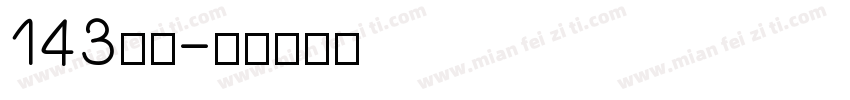 143字魂字体转换