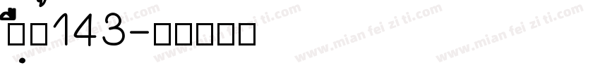 zhihun143字体转换
