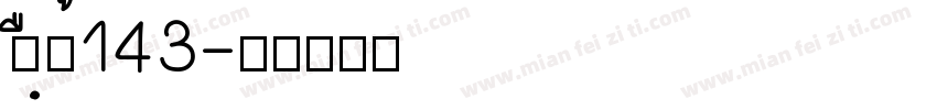 zhiun143字体转换