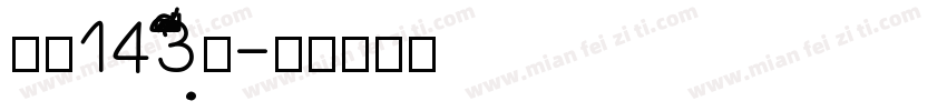 字魂143light字体转换