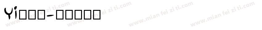 Yi鹿童行字体转换