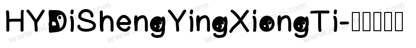 HYDiShengYingXiongTi字体转换