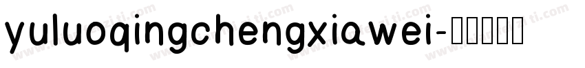 yuluoqingchengxiawei字体转换