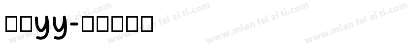 青柠yy字体转换