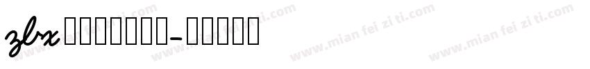 zbx会陪刘耀文很久字体转换