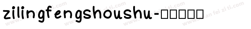 zilingfengshoushu字体转换