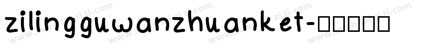 zilingguwanzhuanket字体转换