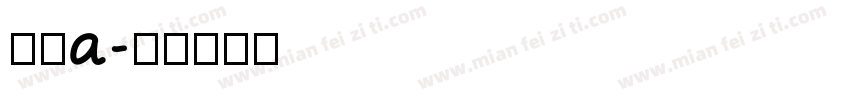 紫築a字体转换