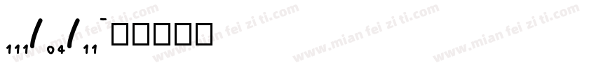 111/04/11字体转换