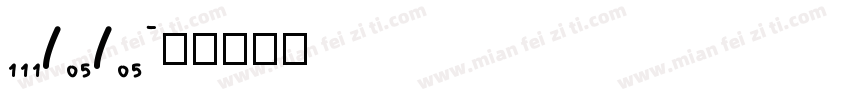 111/05/05字体转换