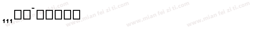 111字魂字体转换