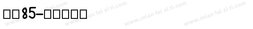 樱桃85字体转换