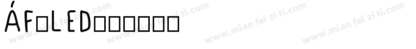 AF-LED字体转换