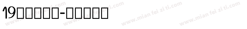 19皇帝的新装字体转换