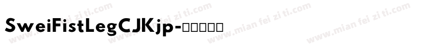 SweiFistLegCJKjp字体转换