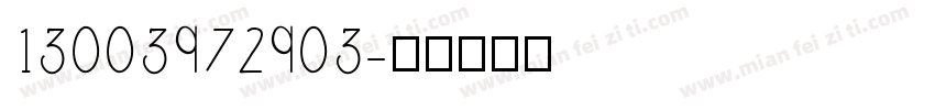 13003972903字体转换