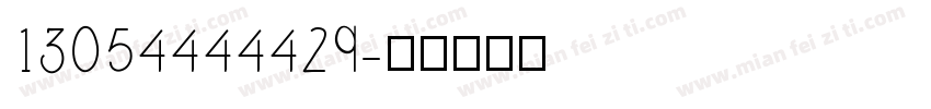 13054444429字体转换