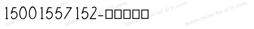 15001557152字体转换