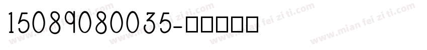 15089080035字体转换