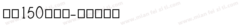 字魂150简雅黑字体转换