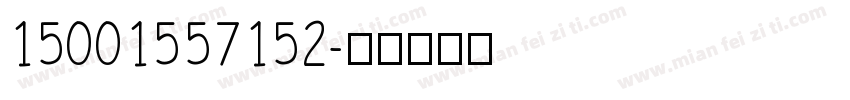 15001557152字体转换
