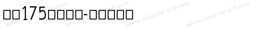 字魂175常规字体字体转换
